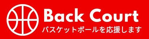 鳥取県のバスケットボール情報サイト | BackCourt（バックコート）